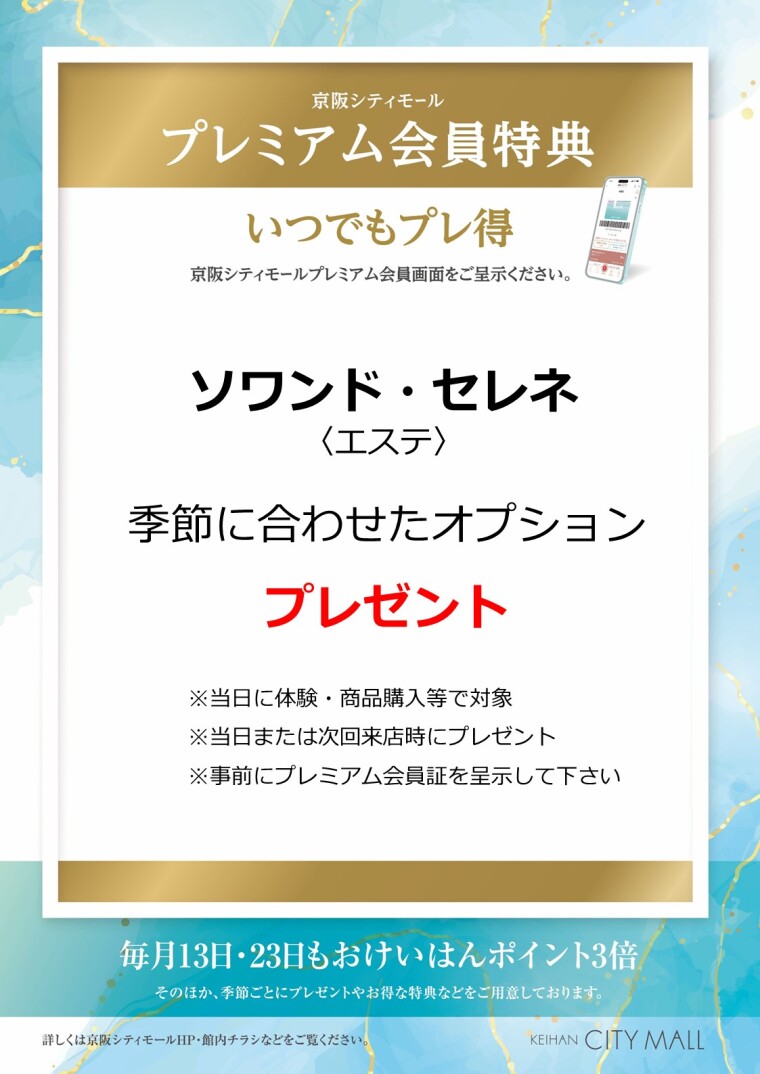 ソワンド・セレネ