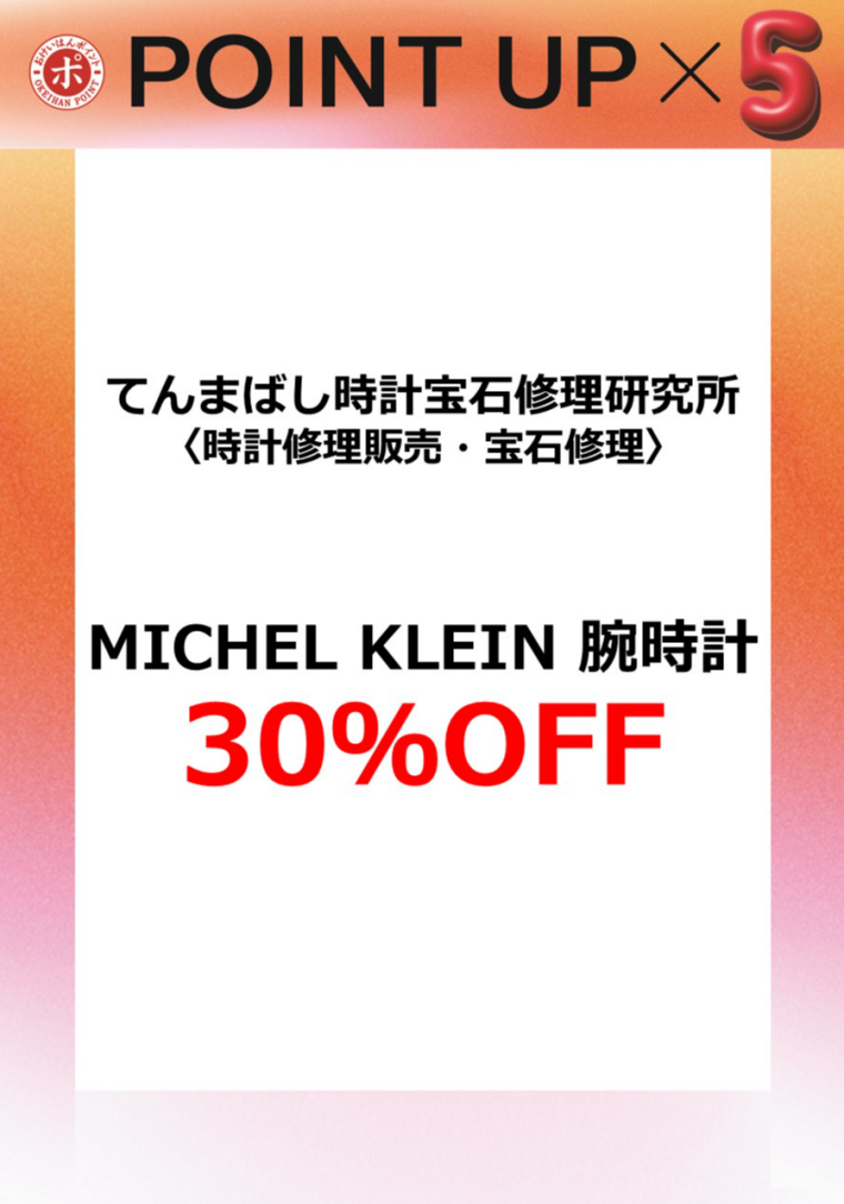 てんまばし時計宝石