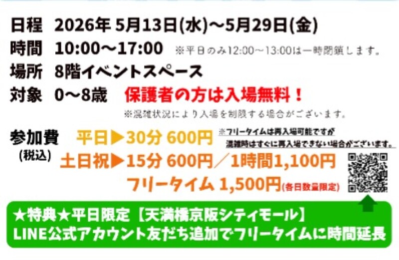 『キッズゆうえんち』がやってくる！