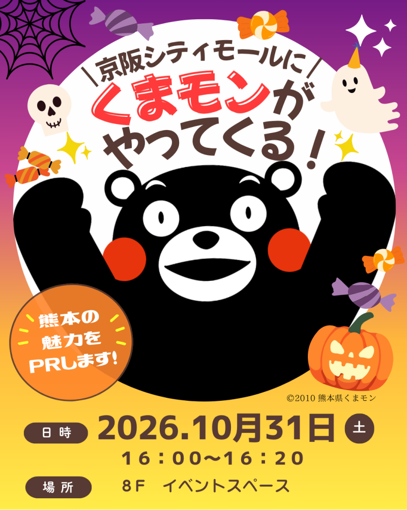 ＼ 京阪シティモールに ／くまモンがやってくる！
