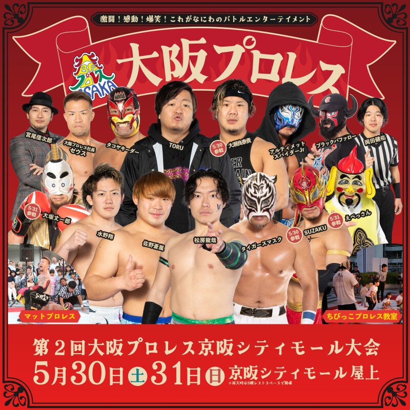 第2回大阪プロレス京阪シティモール大会開催！