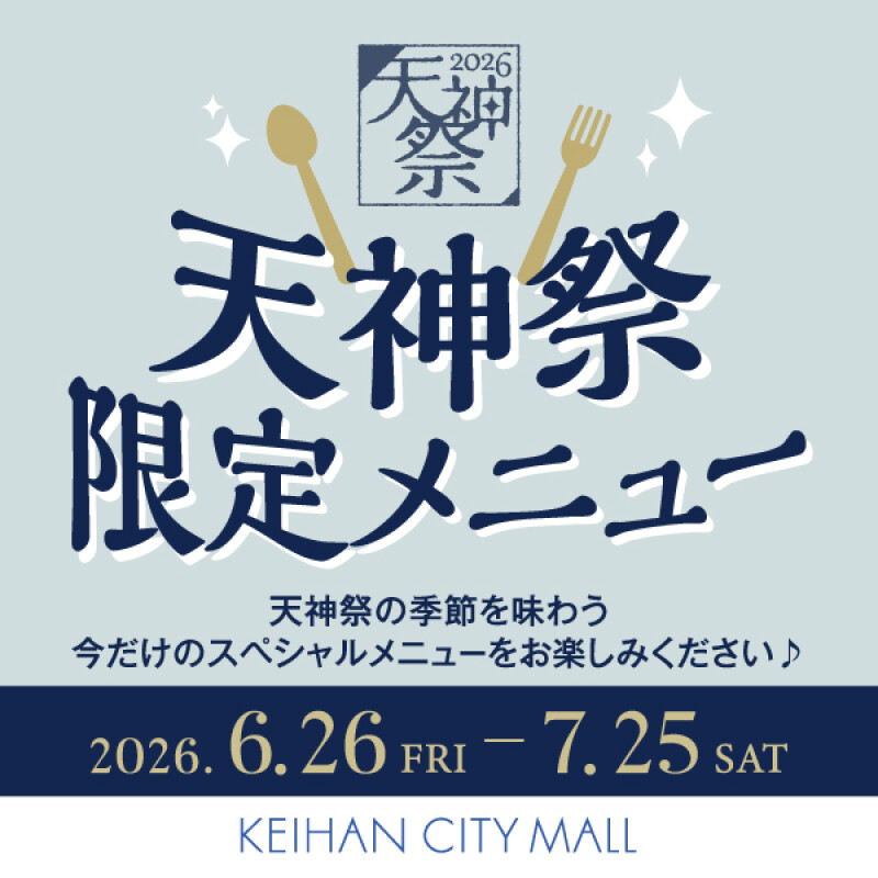 2026天神祭限定メニュー