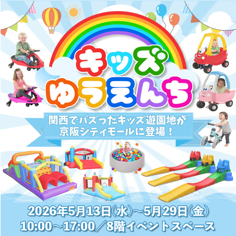 『キッズゆうえんち』がやってくる！
