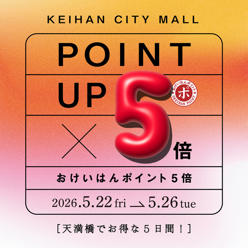 おけいはんポイント5倍キャンペーン