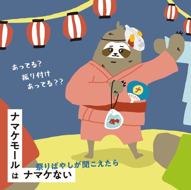 【ナマケモール】夏祭り特集