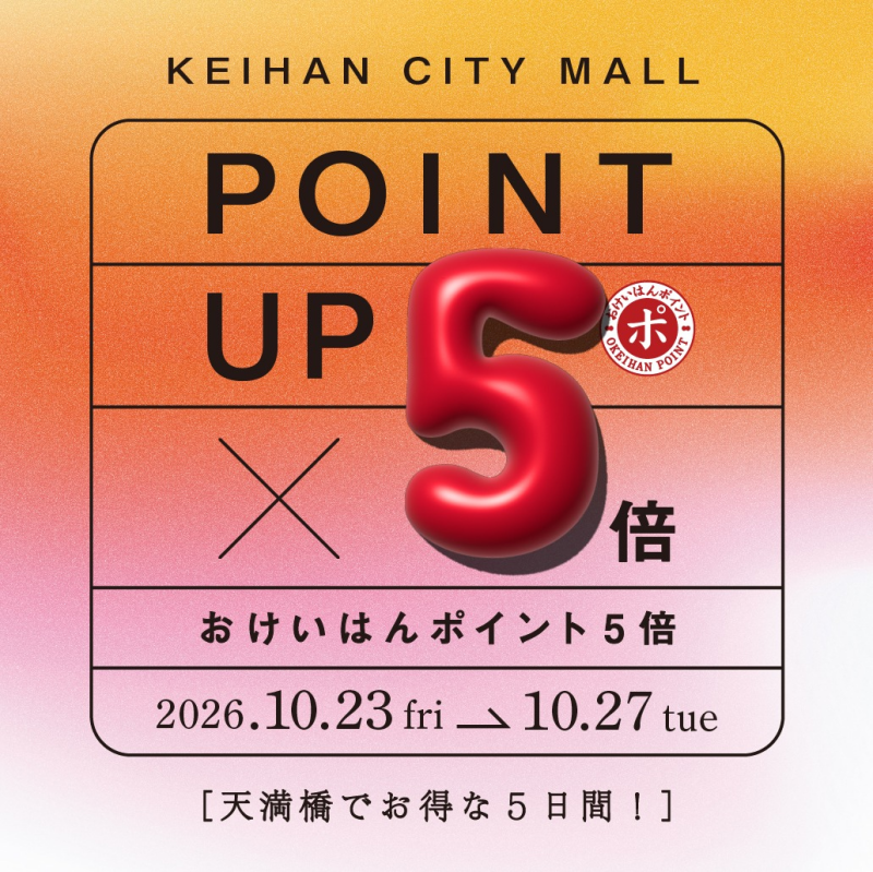 おけいはんポイント5倍キャンペーン