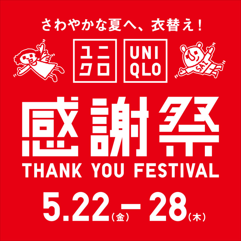 ＼ユニクロ・GU 感謝祭限定！／お買物券プレゼント企画