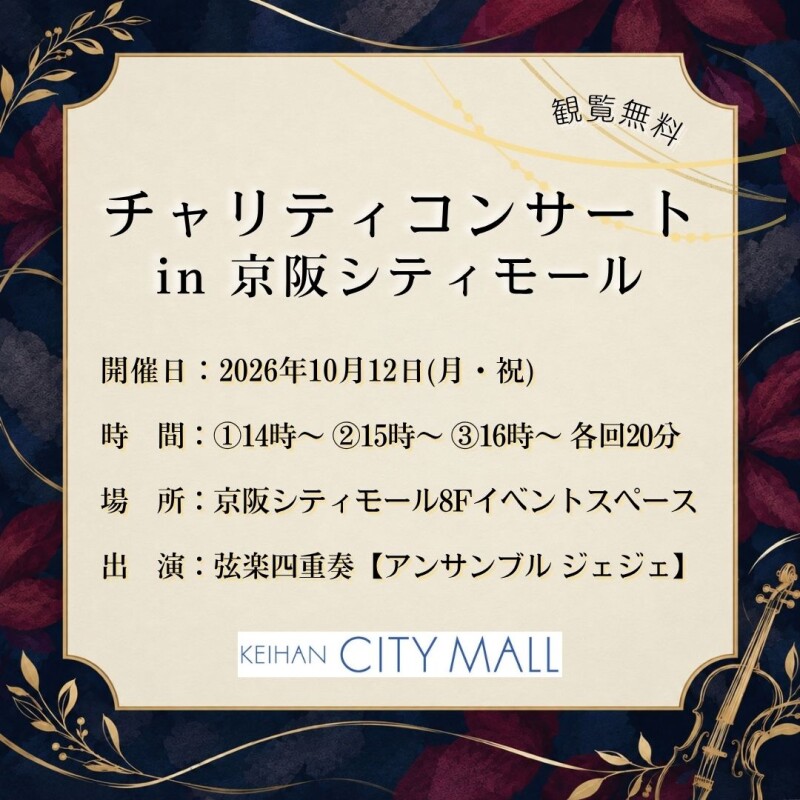 チャリティコンサート i n 京阪シティモール