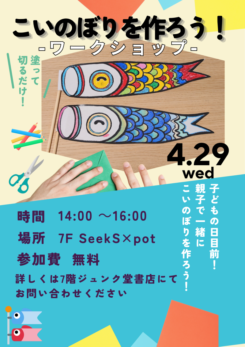 【ジュンク堂書店】こいのぼりを作ろう！ワークショップ🎏