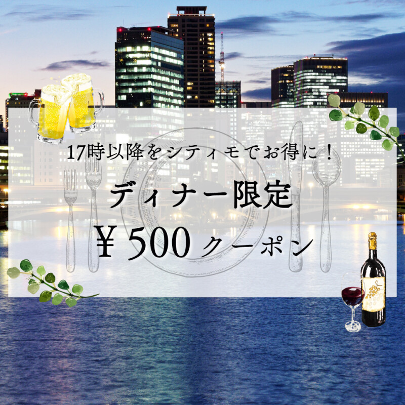 秋のディナー限定クーポン🍴🌙