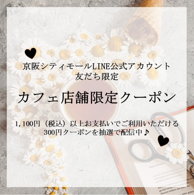 9,10,11月！カフェ対象店舗で使える！300円クーポン✨