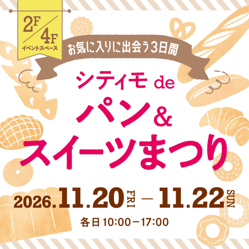 【2026年11月】シティモ de パン&スイーツまつり