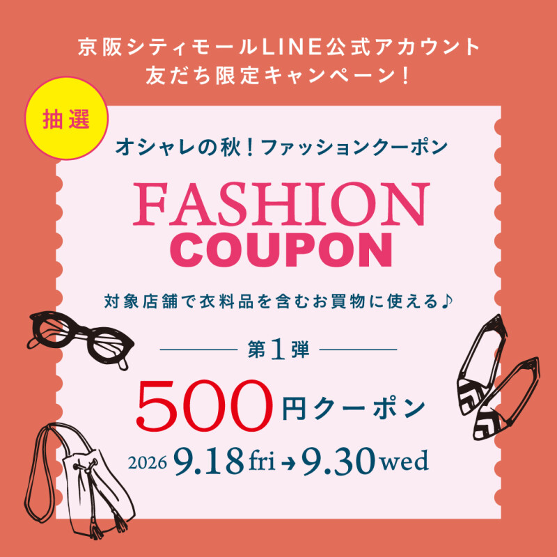 オシャレの秋!ファッションクーポン〈第1弾〉