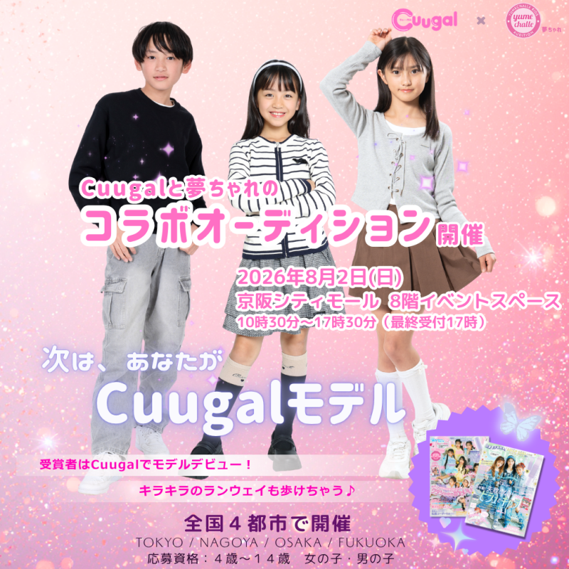 雑誌「Cuugal」コラボオーディション