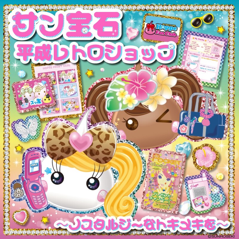 サン宝石フェア