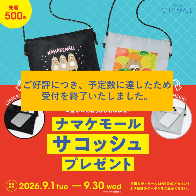 【ご好評につき、予定数に達したため受付を終了いたしました】ナマケモールサコッシュプレゼント🦥🎁❤