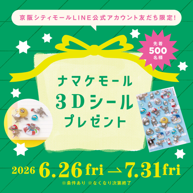 ナマケモール 3Dシールプレゼント