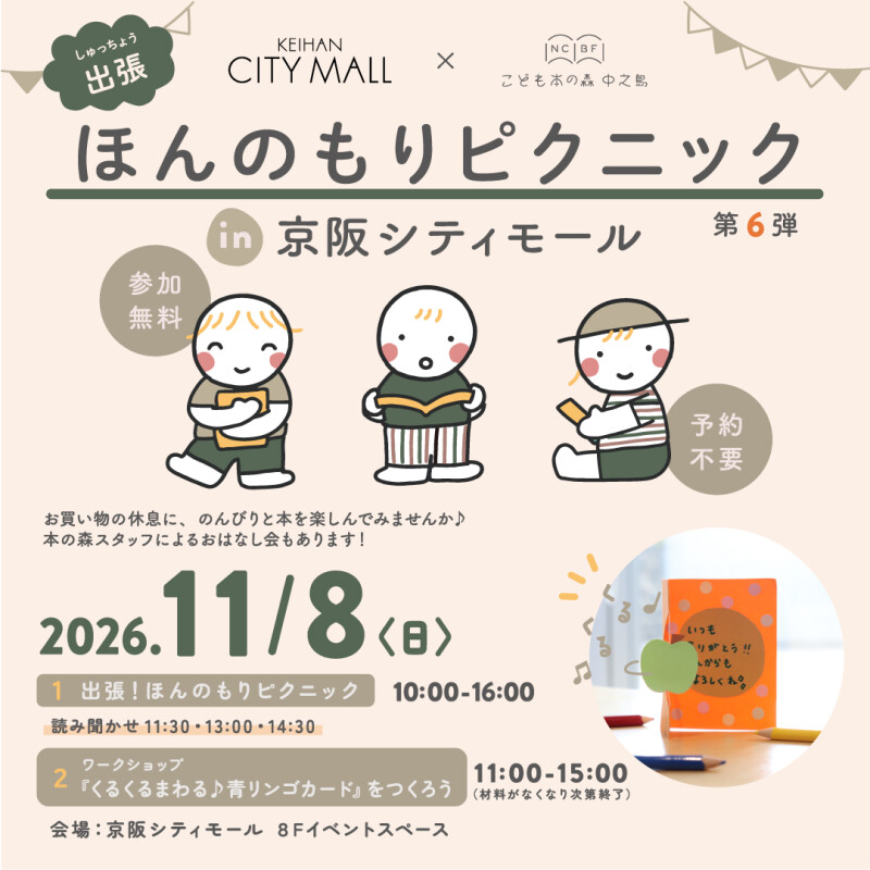 ＼こども本の森 中之島presents／ほんのもりピクニック in 京阪シティモール第5弾
