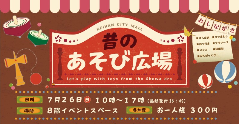 【サマーイベント】昔のあそび広場がやってくる!