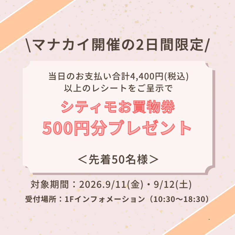 \マナカイ開催の2日間限定/シティモお買物券プレゼント✨