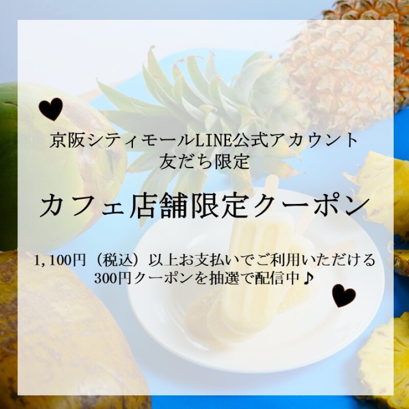 6,7,8月!カフェ対象店舗で使える!300円クーポン✨