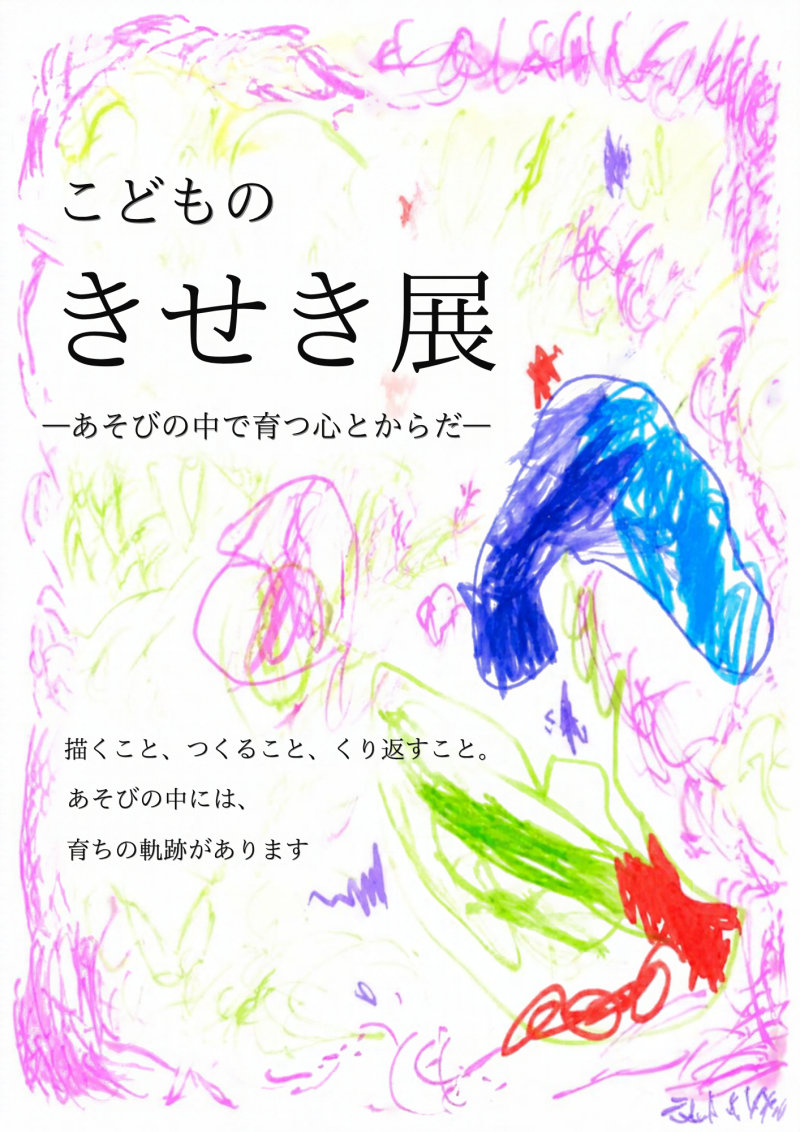 こどものきせき展 ーあそびの中で育つ心とからだー