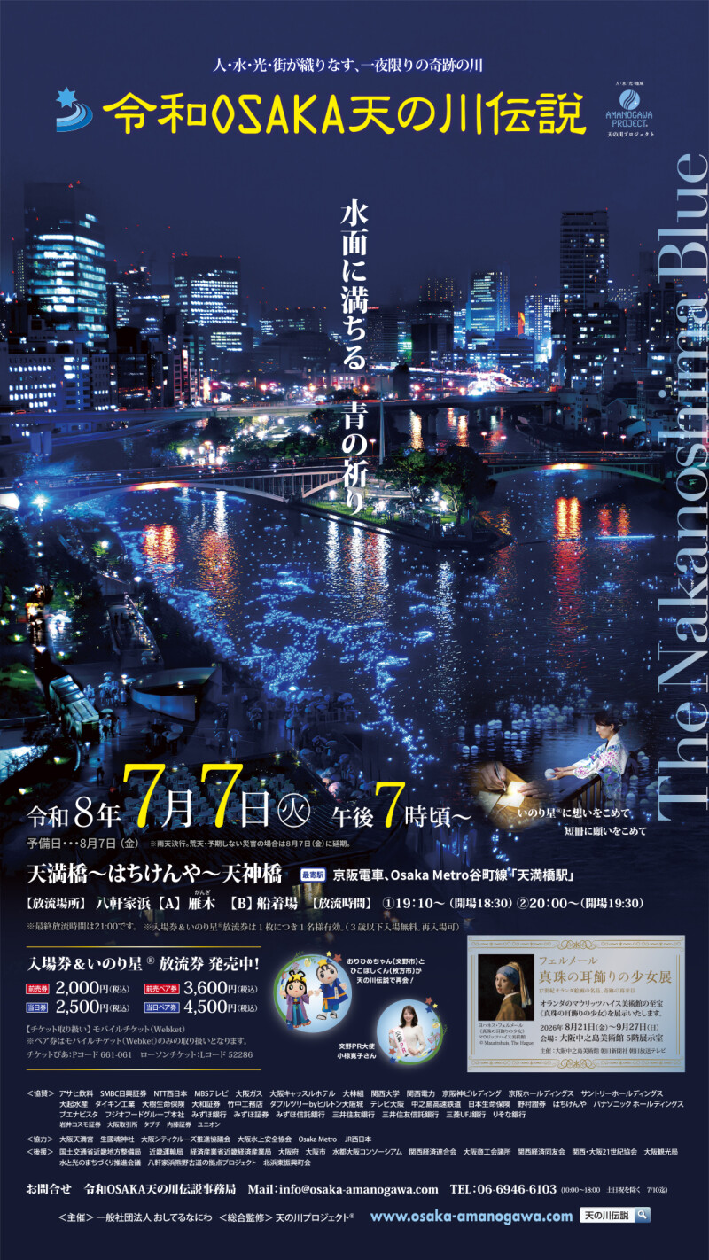 令和OSAKA天の川伝説