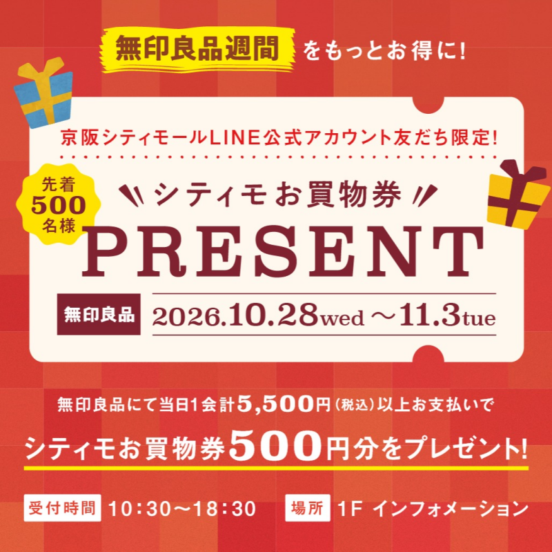 \無印良品週間をもっとお得に!/シティモお買物券プレゼント✨