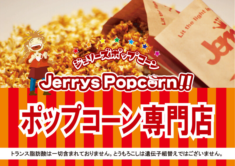ジェリーズポップコーン