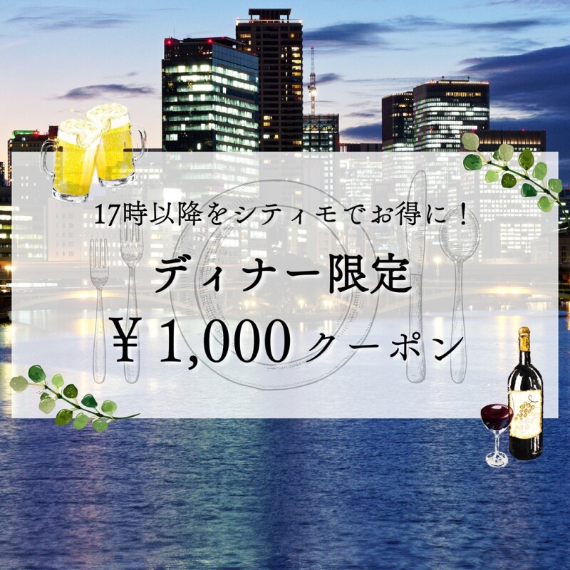 【第2弾】春のディナー限定クーポン