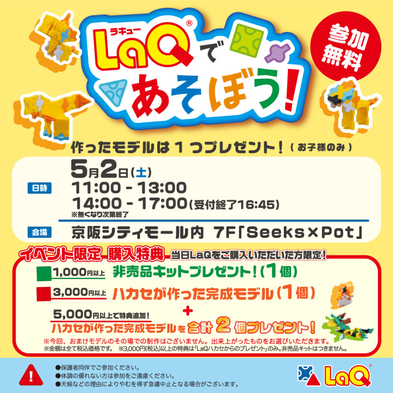【ジュンク堂書店】LaQ(ラキュー)であそぼう！(参加費無料)