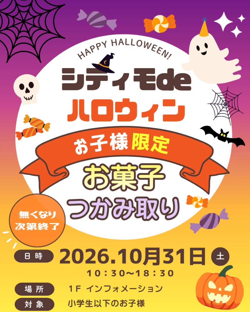 シティモdeハロウィン