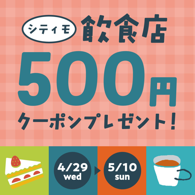 ★Golden Family Week★飲食店500円クーポンプレゼント！
