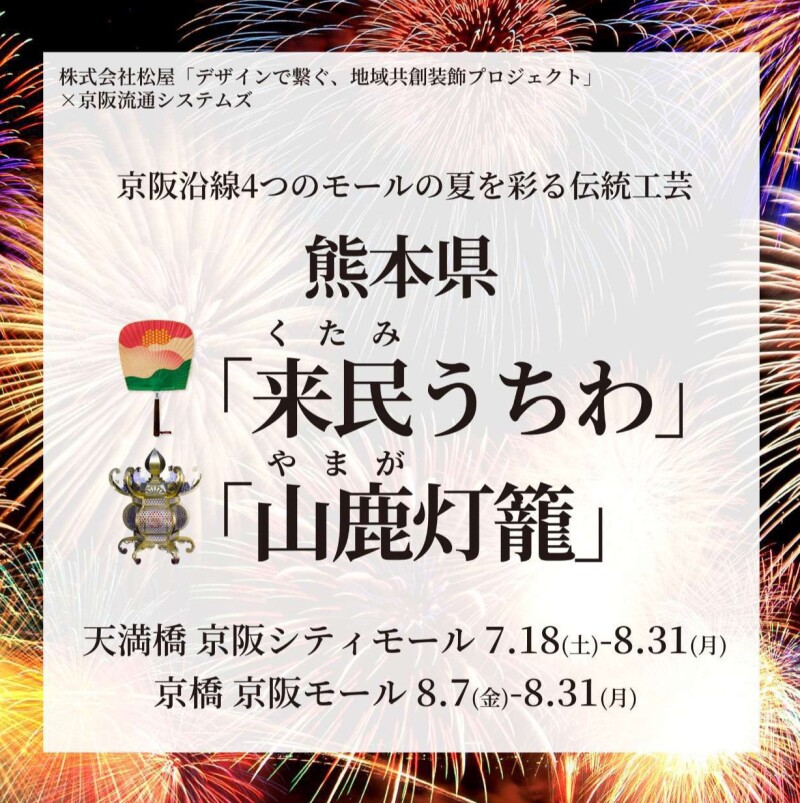 熊本県　伝統工芸　「来民うちわ」「山鹿灯籠」