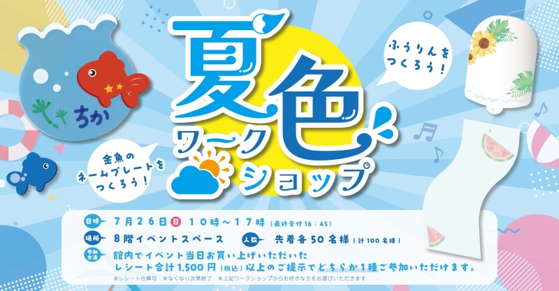 【サマーイベント】夏色ワークショップ🐟🎐✨