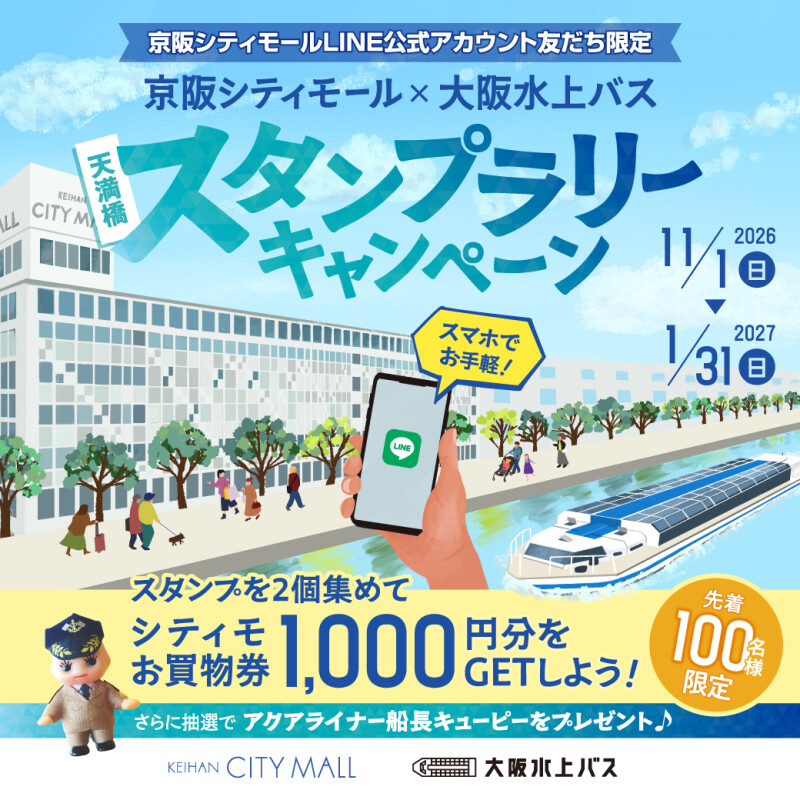 【京阪シティモールLINE公式アカウント友だち限定】 京阪シティモール×大阪水上バス スタンプラリーキャンペーン！