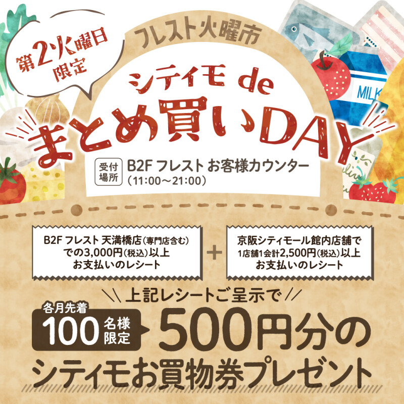 ＼第2火曜日限定／フレスト火曜市 シティモdeまとめ買いDAY