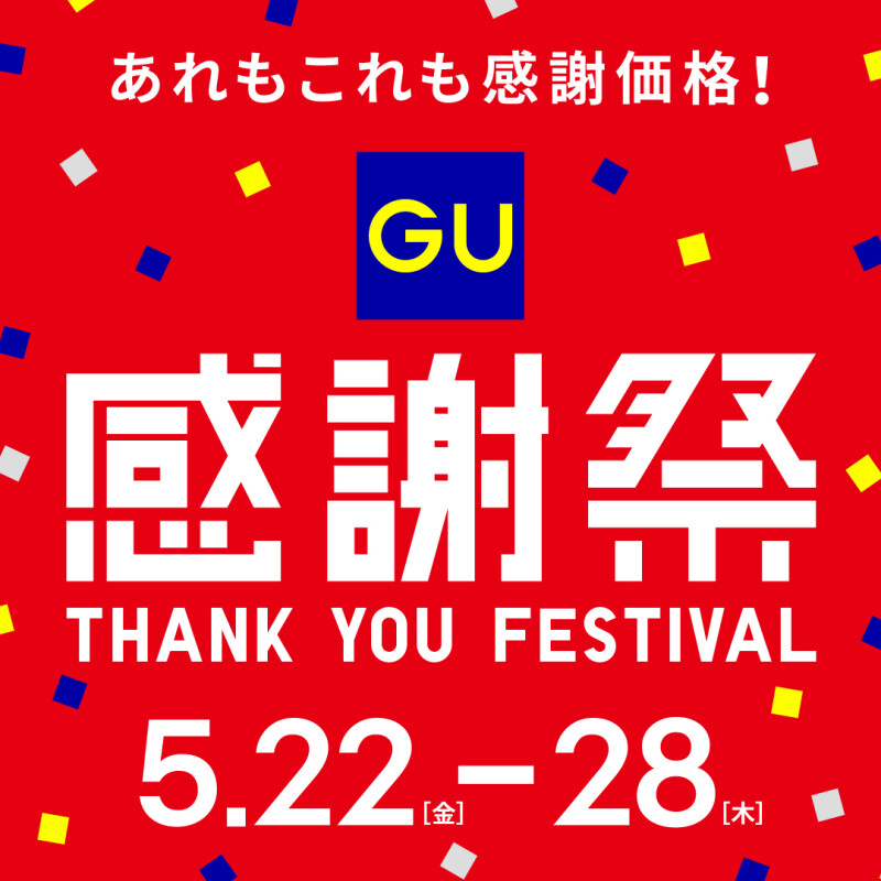 ＼ユニクロ・GU 感謝祭限定！／お買物券プレゼント企画