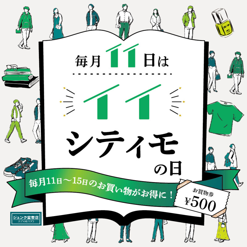 毎月11日はイイシティモの日