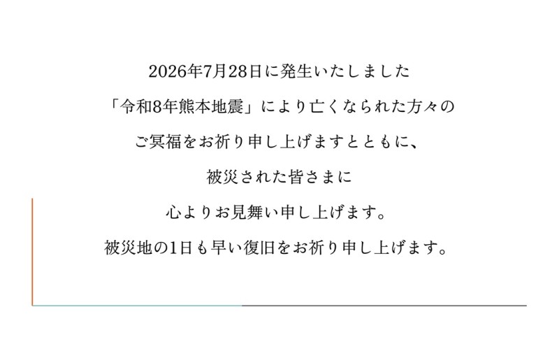 「令和8年熊本地震 災害義援金」受け付けのお知らせ