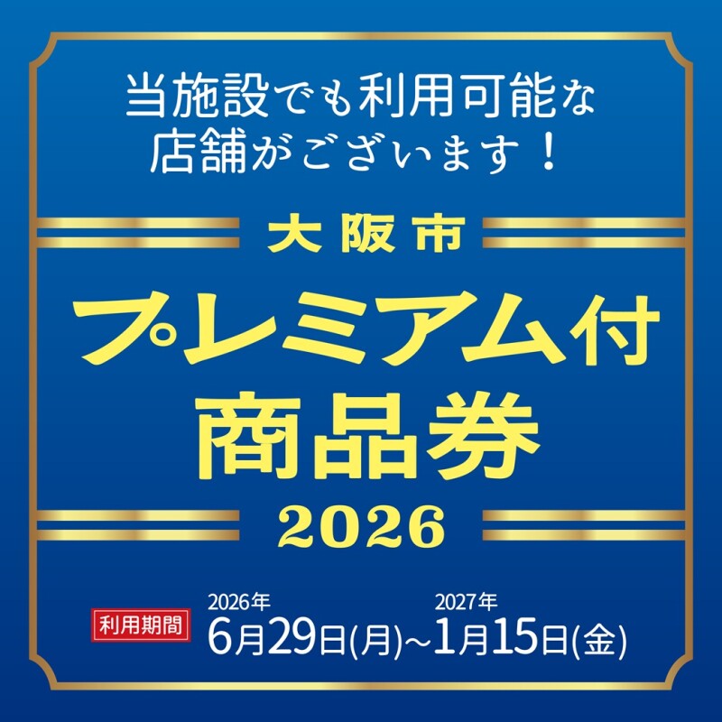 大阪市プレミアム付商品券2026