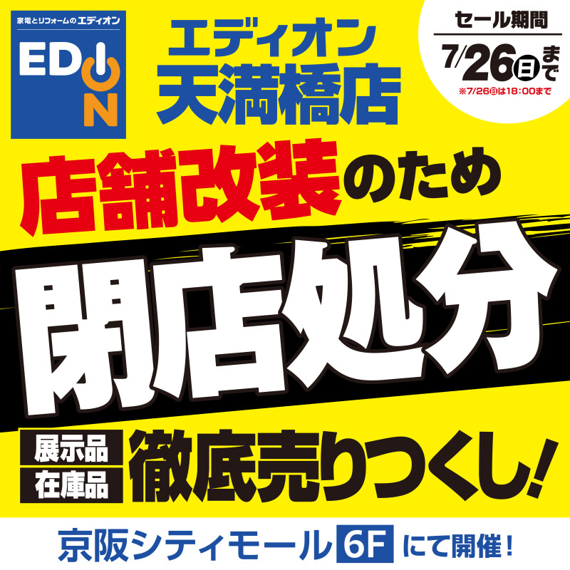 エディオン 店舗改装のための閉店処分セール