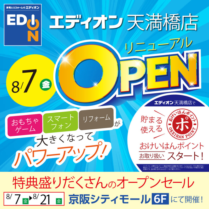 エディオンリニューアルオープン