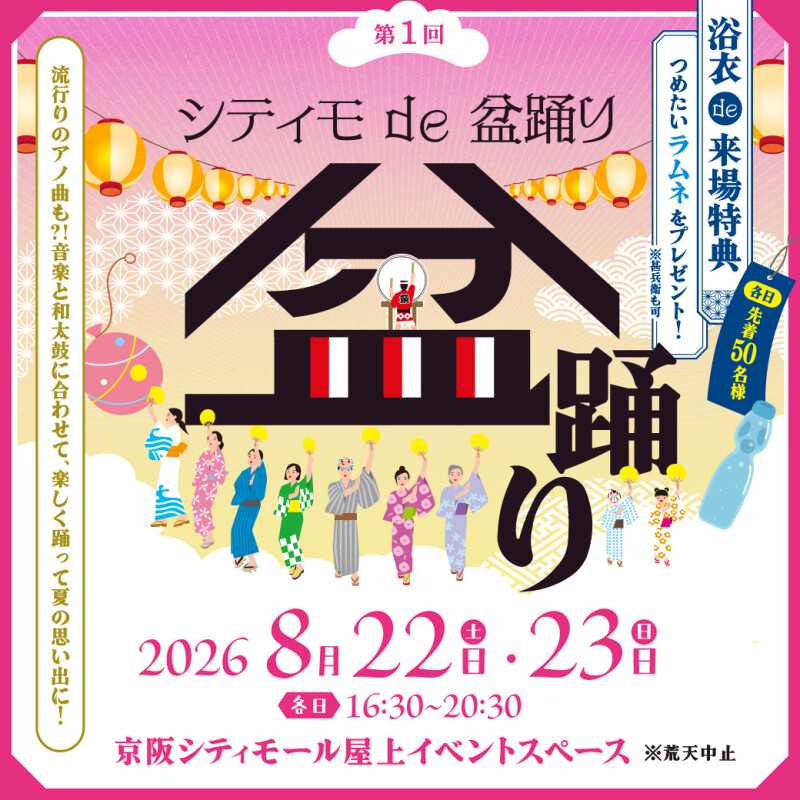 シティモ de 盆踊り