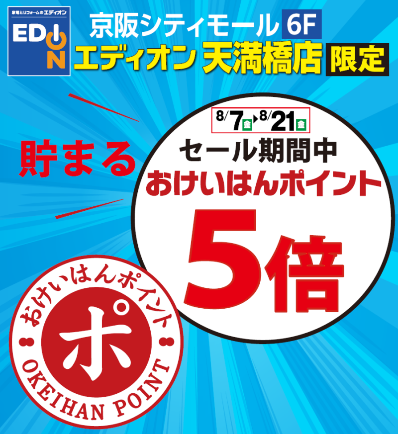 エディオンリニューアルオープン
