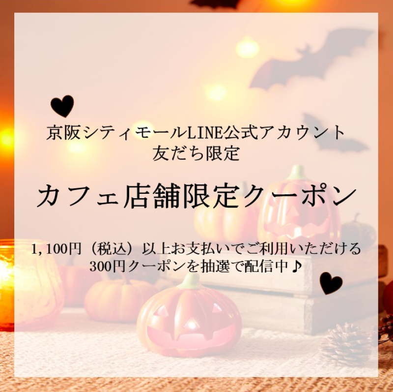 9,10,11月！カフェ対象店舗で使える！300円クーポン✨