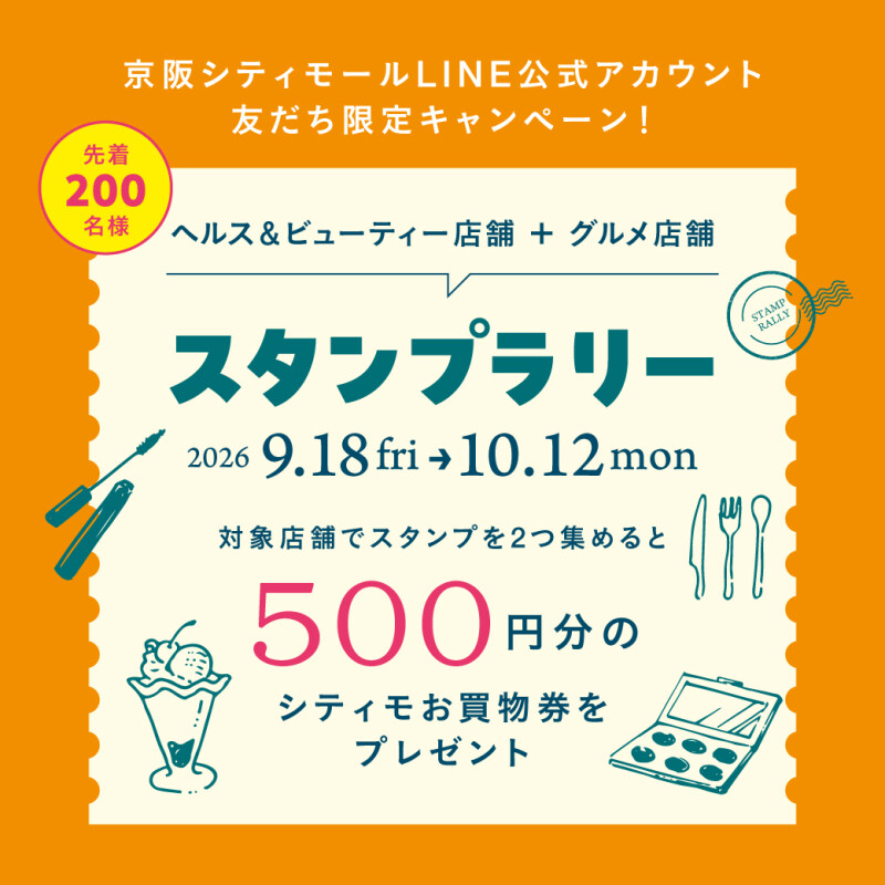 ヘルス＆ビューティ＋ グルメ店舗買い回りスタンプラリー