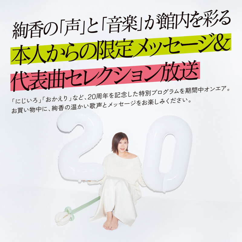 絢香 20th ANNIVERSARY PREMIUM WEEKS in KEIHAN　「おかえり絢香」 京阪から贈る20周年のエール