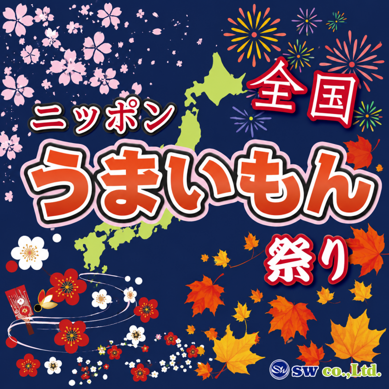 全国物産展