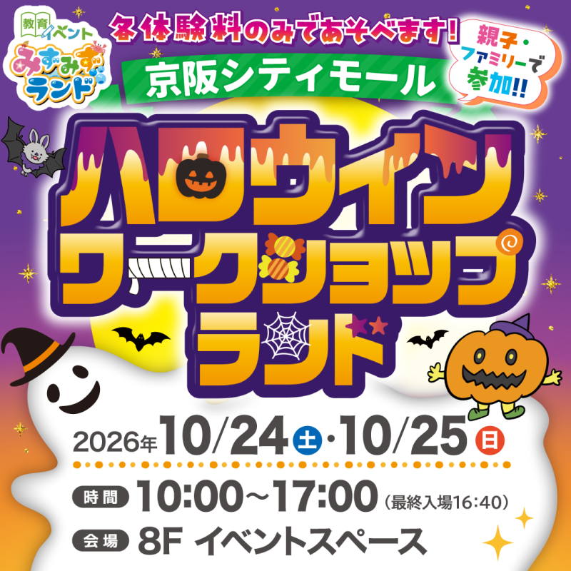 ハロウィンワークショップランド